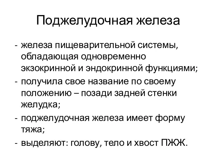 Поджелудочная железа железа пищеварительной системы, обладающая одновременно экзокринной и эндокринной функциями; получила