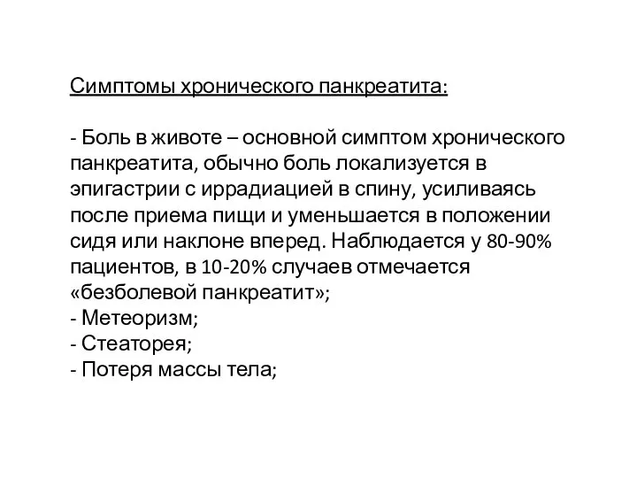 Симптомы хронического панкреатита: - Боль в животе – основной симптом хронического панкреатита,