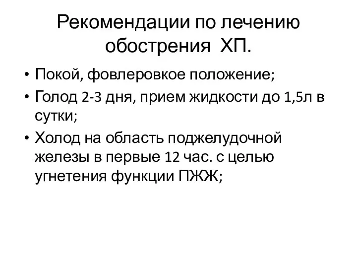 Рекомендации по лечению обострения ХП. Покой, фовлеровкое положение; Голод 2-3 дня, прием