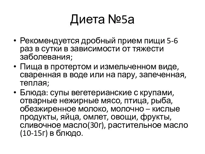 Диета №5а Рекомендуется дробный прием пищи 5-6 раз в сутки в зависимости