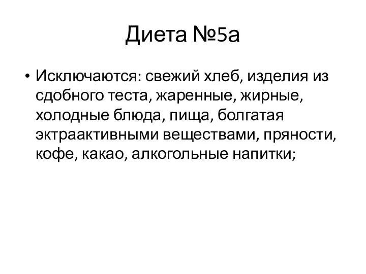 Диета №5а Исключаются: свежий хлеб, изделия из сдобного теста, жаренные, жирные, холодные