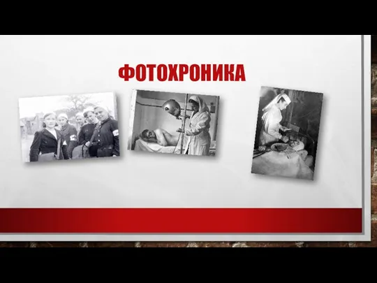 ФОТОХРОНИКА