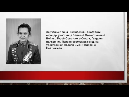 Левченко Ирина Николаевна - советский офицер, участница Великой Отечественной Войны, Герой Советского