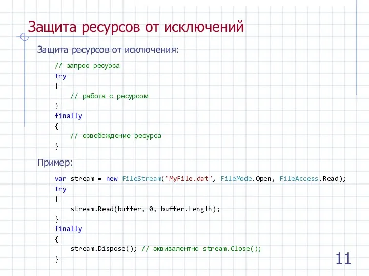 Защита ресурсов от исключений Защита ресурсов от исключения: // запрос ресурса try