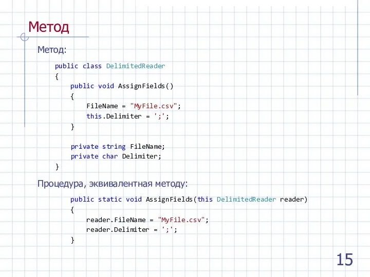 Метод Метод: public class DelimitedReader { public void AssignFields() { FileName =