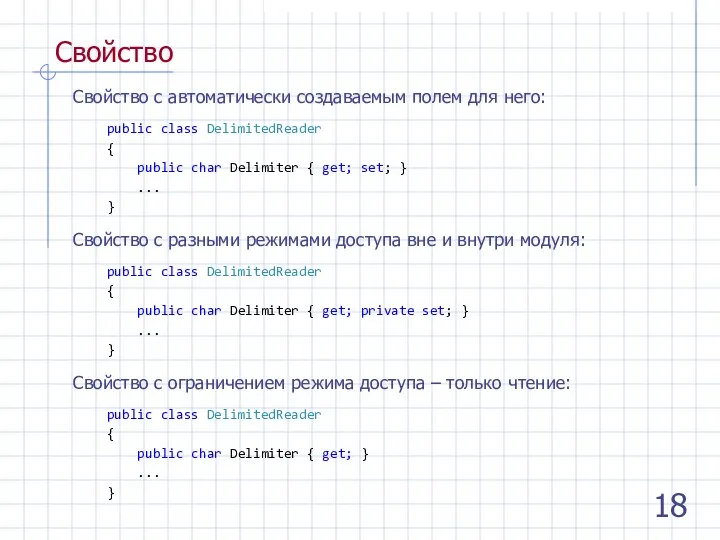 Свойство Свойство с автоматически создаваемым полем для него: public class DelimitedReader {