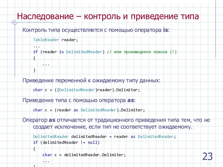 Наследование – контроль и приведение типа Контроль типа осуществляется с помощью оператора