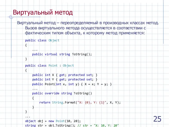 Виртуальный метод Виртуальный метод – переопределяемый в производных классах метод. Вызов виртуального