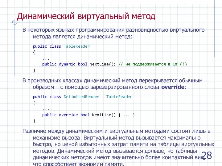 Динамический виртуальный метод В некоторых языках программирования разновидностью виртуального метода является динамический