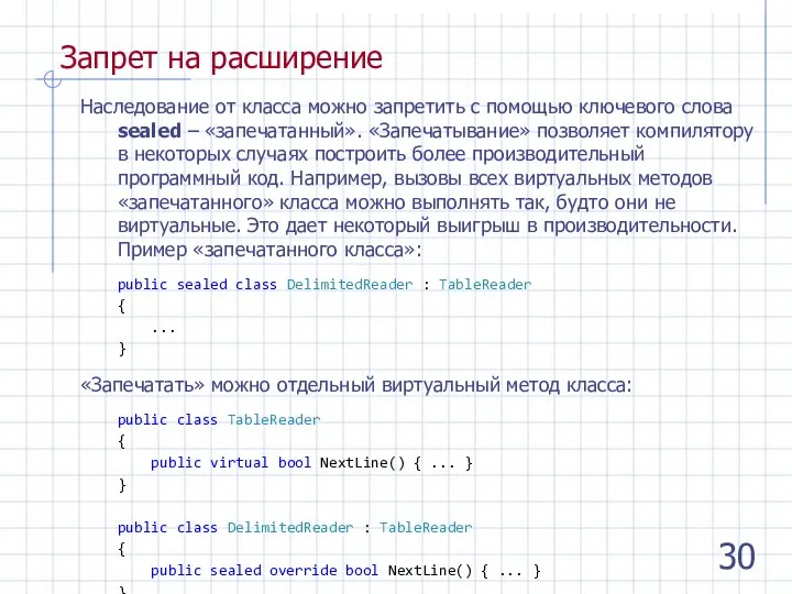 Запрет на расширение Наследование от класса можно запретить с помощью ключевого слова