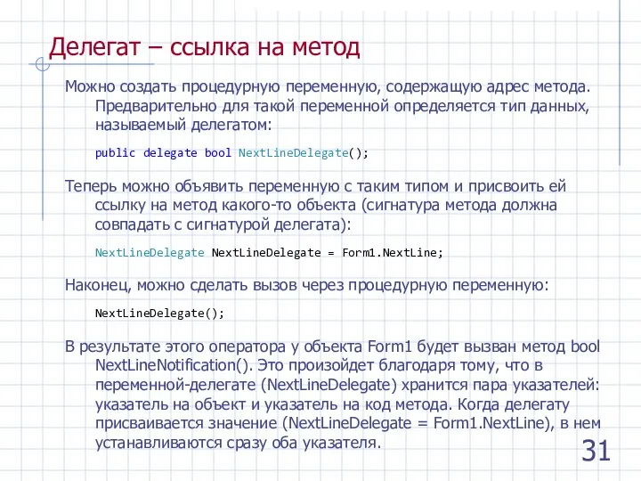 Делегат – ссылка на метод Можно создать процедурную переменную, содержащую адрес метода.