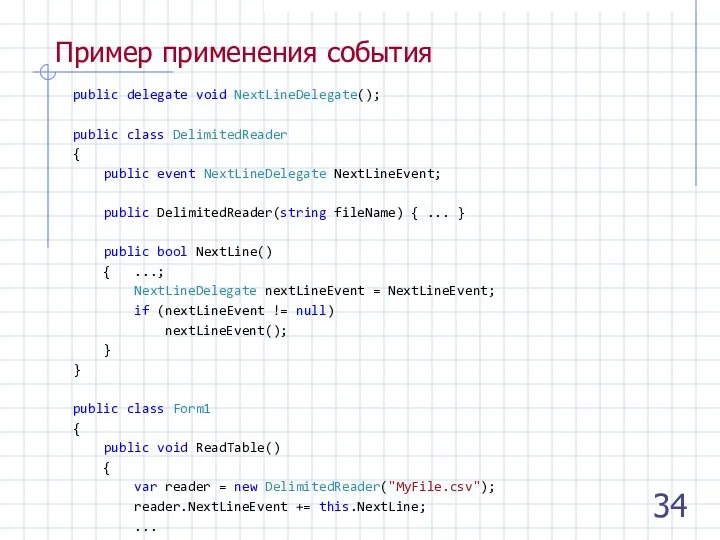 Пример применения события public delegate void NextLineDelegate(); public class DelimitedReader { public