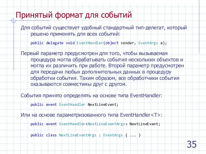 Принятый формат для событий Для событий существует удобный стандартный тип-делегат, который решено