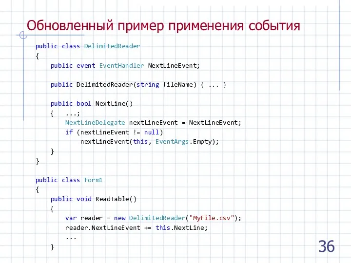 Обновленный пример применения события public class DelimitedReader { public event EventHandler NextLineEvent;