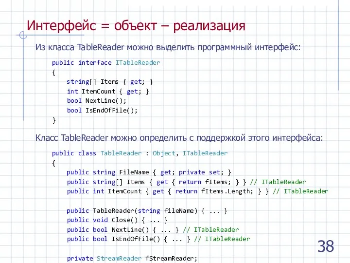 Интерфейс = объект – реализация Из класса TableReader можно выделить программный интерфейс: