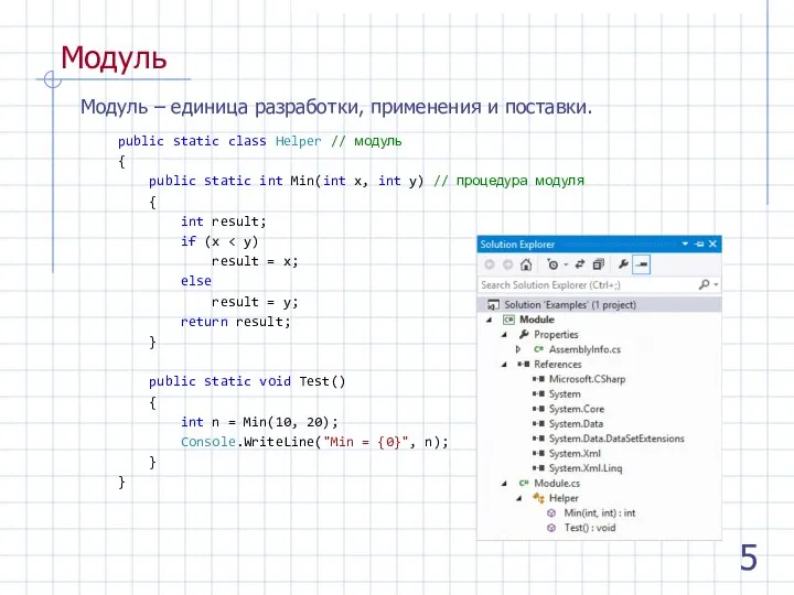 Модуль Модуль – единица разработки, применения и поставки. public static class Helper