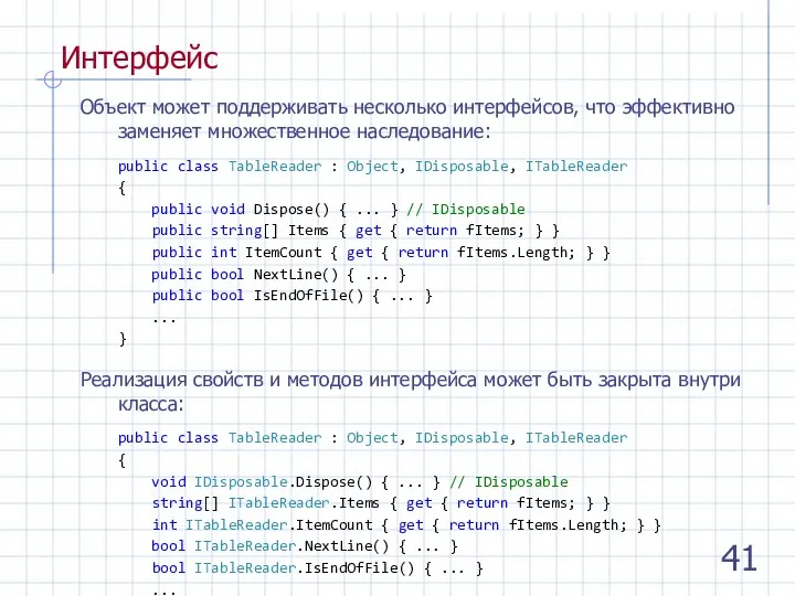 Интерфейс Объект может поддерживать несколько интерфейсов, что эффективно заменяет множественное наследование: public