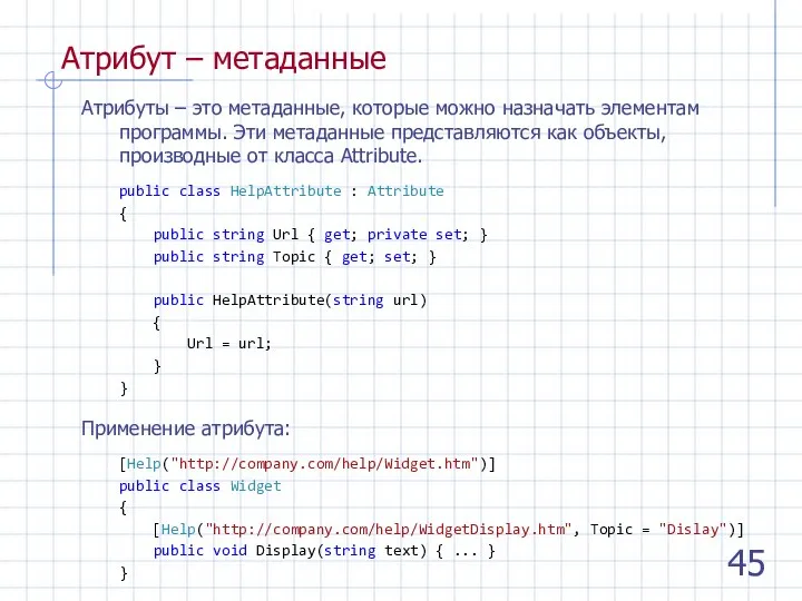 Атрибут – метаданные Атрибуты – это метаданные, которые можно назначать элементам программы.