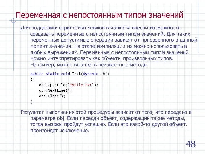 Переменная с непостоянным типом значений Для поддержки скриптовых языков в язык C#