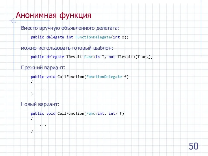 Анонимная функция Вместо вручную объявленного делегата: public delegate int FunctionDelegate(int x); можно