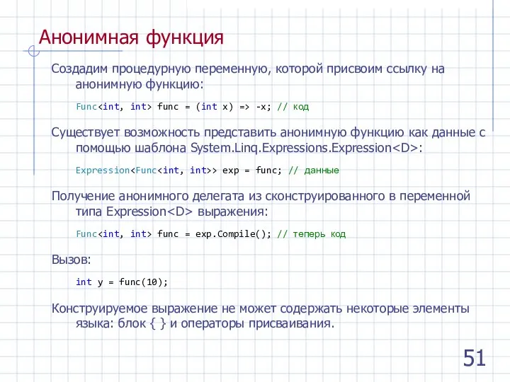 Анонимная функция Создадим процедурную переменную, которой присвоим ссылку на анонимную функцию: Func