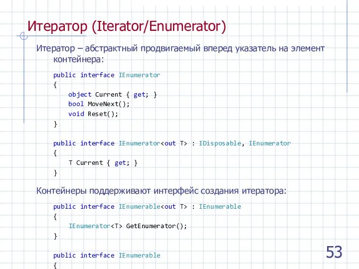Итератор (Iterator/Enumerator) Итератор – абстрактный продвигаемый вперед указатель на элемент контейнера: public