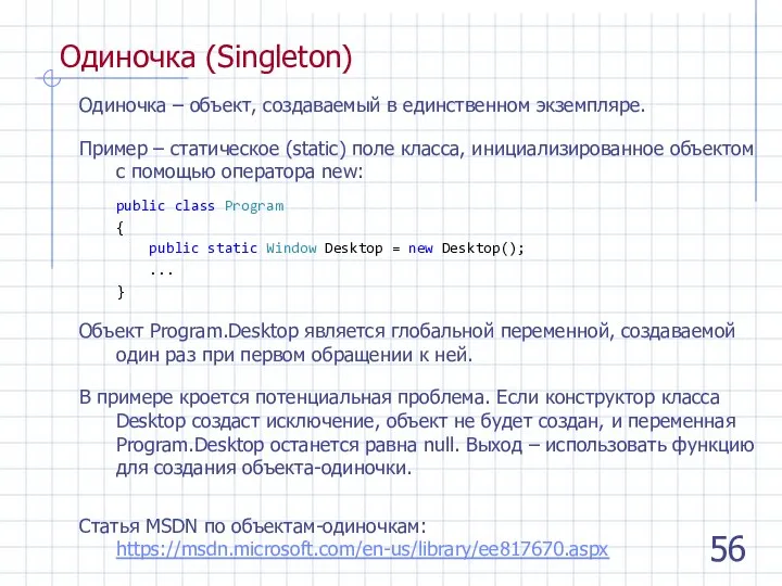 Одиночка (Singleton) Одиночка – объект, создаваемый в единственном экземпляре. Пример – статическое