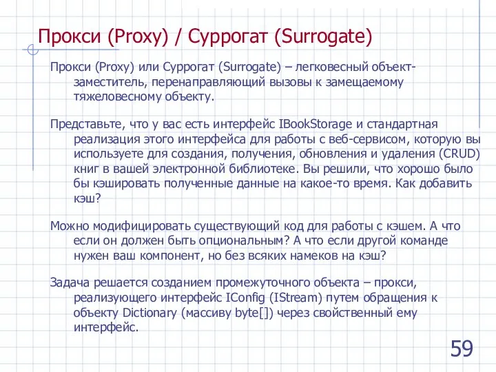 Прокси (Proxy) / Суррогат (Surrogate) Прокси (Proxy) или Суррогат (Surrogate) – легковесный