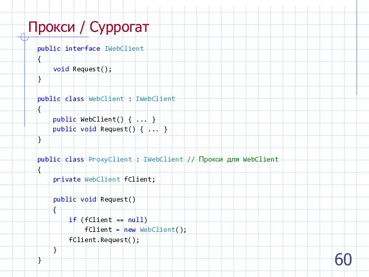 Прокси / Суррогат public interface IWebClient { void Request(); } public class