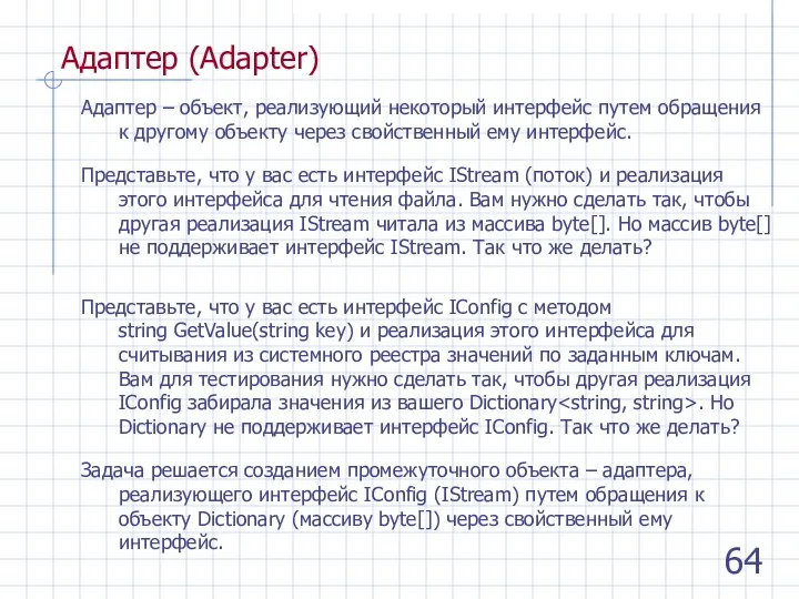 Адаптер (Adapter) Адаптер – объект, реализующий некоторый интерфейс путем обращения к другому