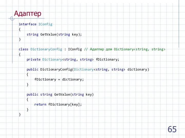 Адаптер interface IConfig { string GetValue(string key); } class DictionaryConfig : IConfig