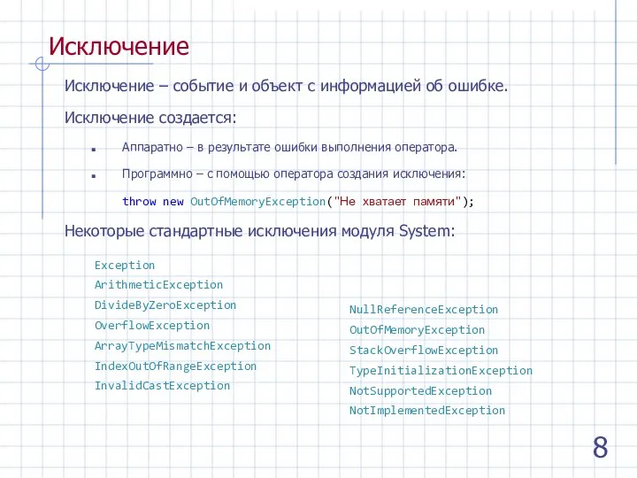 Исключение Исключение – событие и объект с информацией об ошибке. Исключение создается: