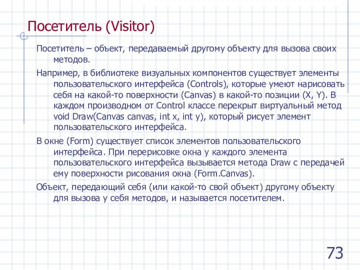 Посетитель (Visitor) Посетитель – объект, передаваемый другому объекту для вызова своих методов.