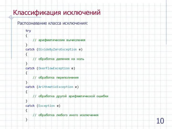 Классификация исключений Распознавание класса исключения: try { // арифметические вычисления } catch