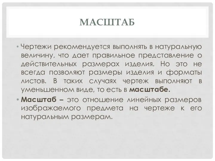 МАСШТАБ Чертежи рекомендуется выполнять в натуральную величину, что дает правильное представление о