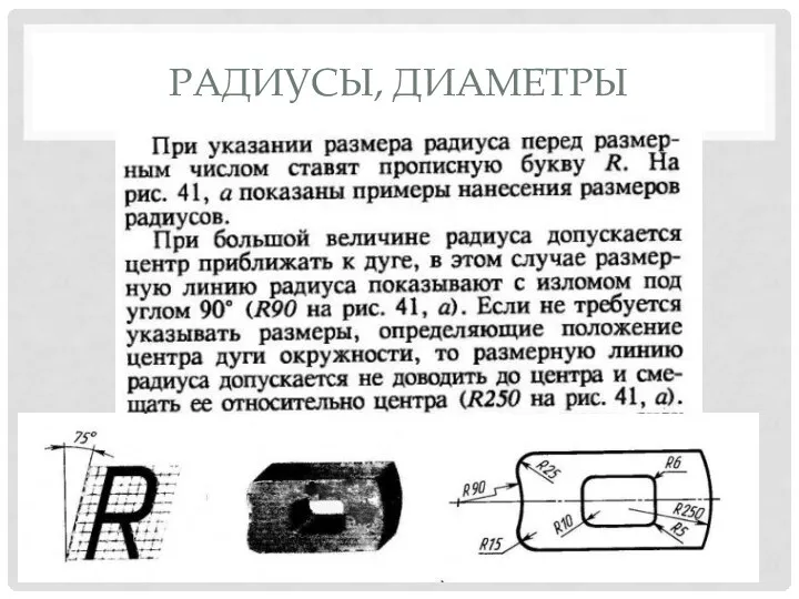 РАДИУСЫ, ДИАМЕТРЫ