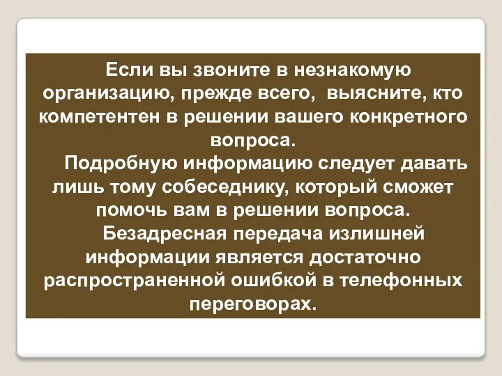 Если вы звоните в незнакомую организацию, прежде всего, выясните, кто компетентен в