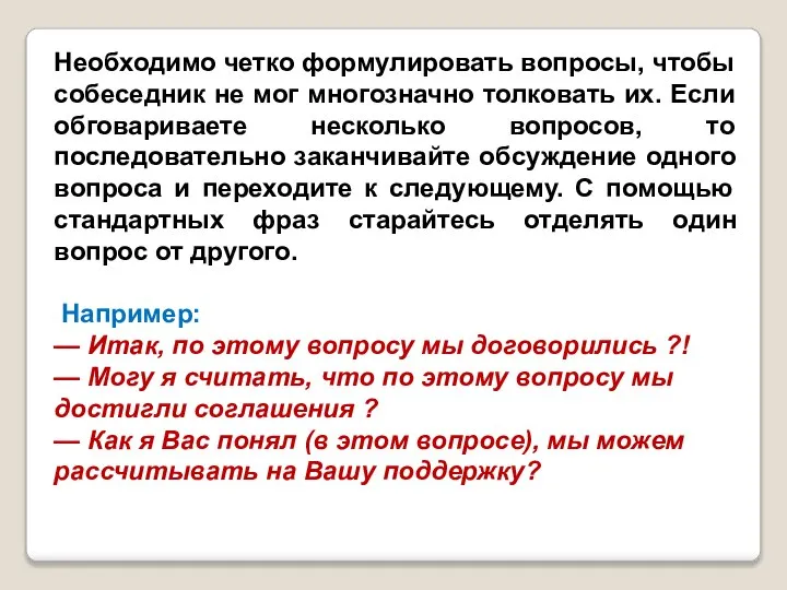 Необходимо четко формулировать вопросы, чтобы собеседник не мог многозначно толковать их. Если