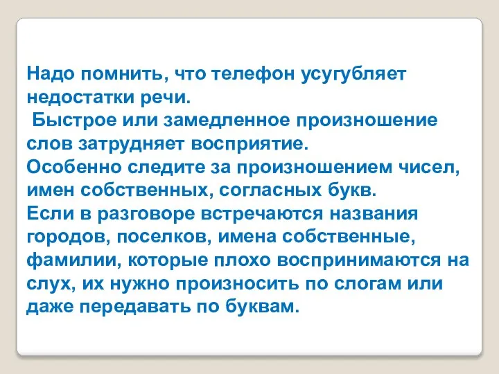 Надо помнить, что телефон усугубляет недостатки речи. Быстрое или замедленное произношение слов