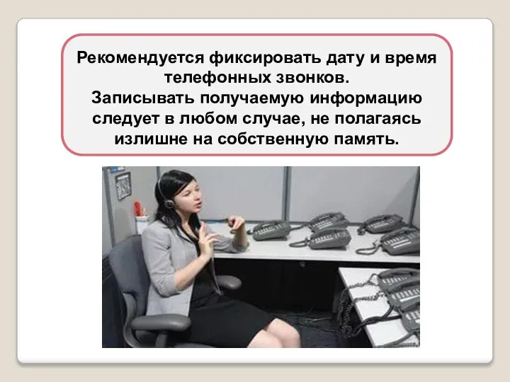 Рекомендуется фиксировать дату и время телефонных звонков. Записывать получаемую информацию следует в