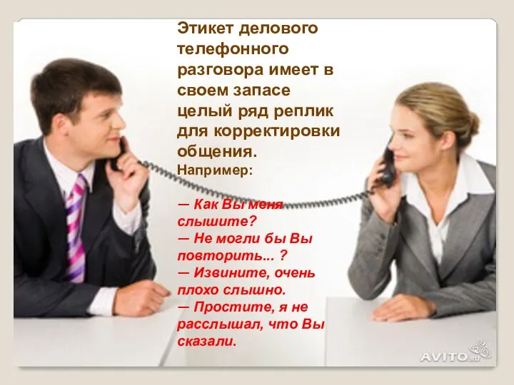 Этикет делового телефонного разговора имеет в своем запасе целый ряд реплик для