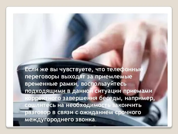 Если же вы чувствуете, что телефонные переговоры выходят за приемлемые временные рамки,