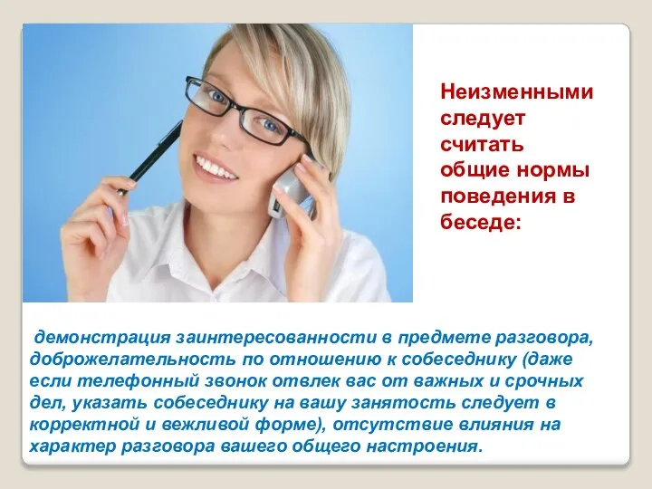 демонстрация заинтересованности в предмете разговора, доброжелательность по отношению к собеседнику (даже если