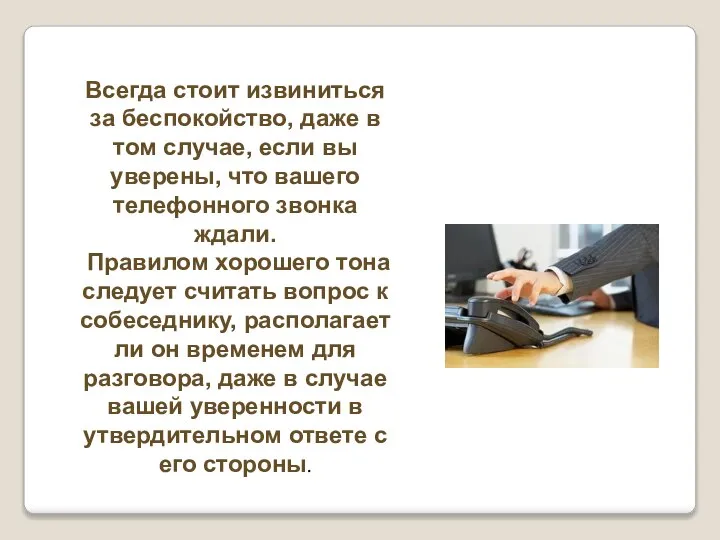 Всегда стоит извиниться за беспокойство, даже в том случае, если вы уверены,