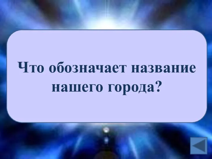 Что обозначает название нашего города?