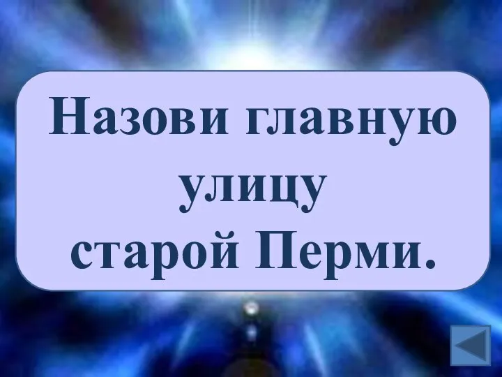 Назови главную улицу старой Перми.