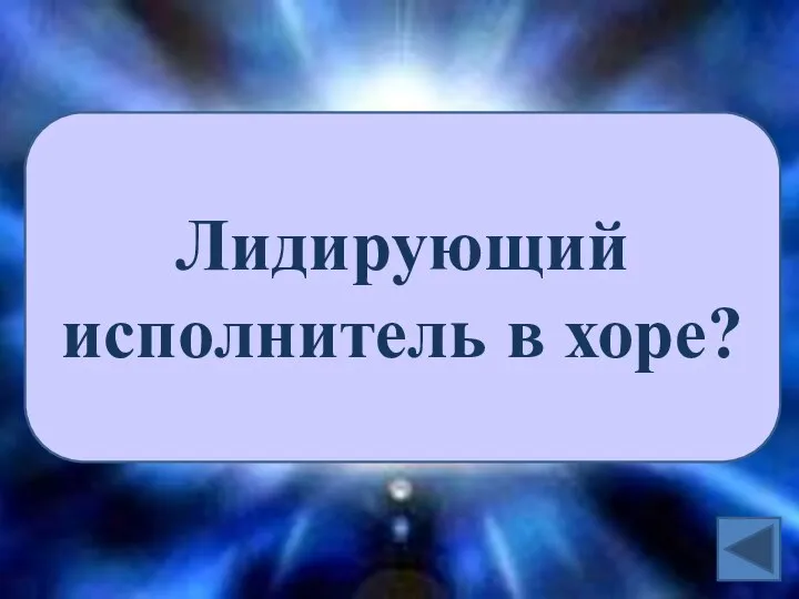 Лидирующий исполнитель в хоре?