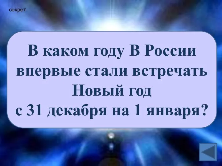 секрет В каком году В России впервые стали встречать Новый год с