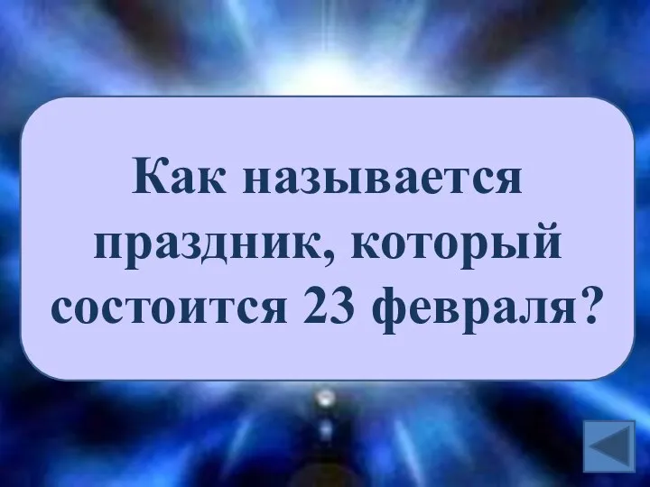 Как называется праздник, который состоится 23 февраля?