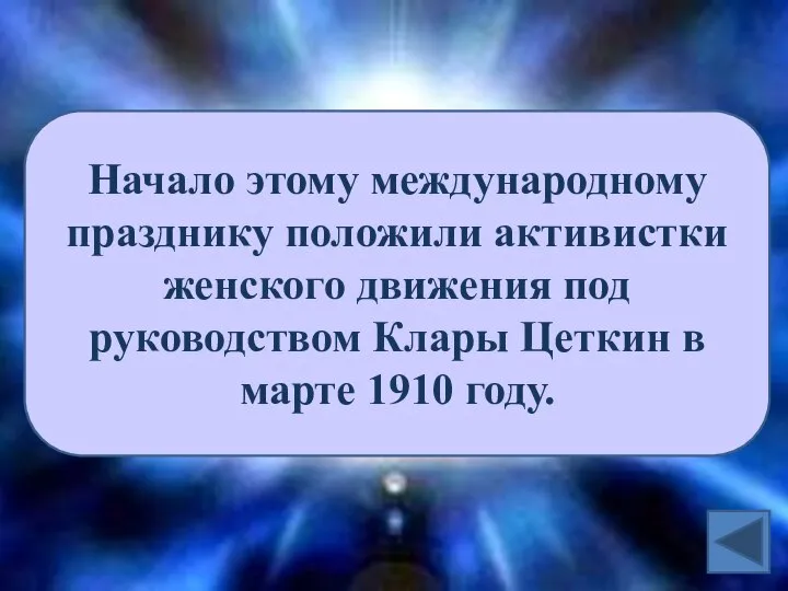 Начало этому международному празднику положили активистки женского движения под руководством Клары Цеткин в марте 1910 году.